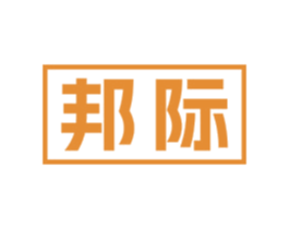 邦际