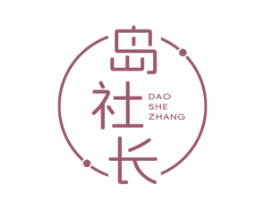岛社长