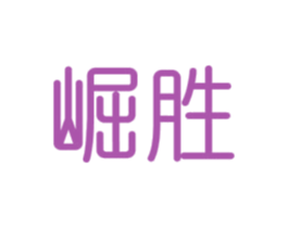 崛胜