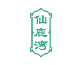 仙鹿湾