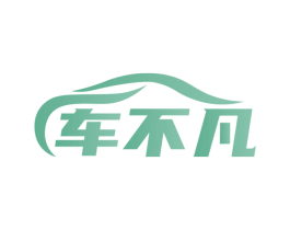 车不凡