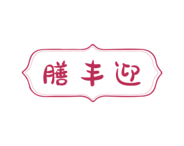膳丰迎