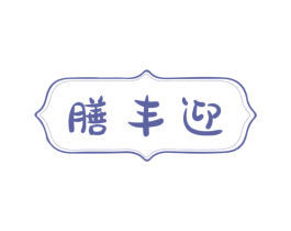 膳丰迎