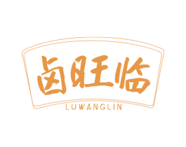 卤旺临