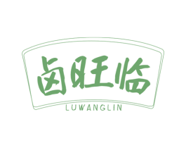 卤旺临