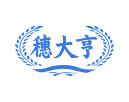 穗大亨