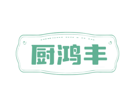厨鸿丰