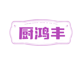 厨鸿丰