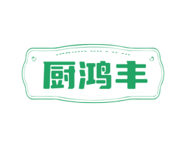 厨鸿丰