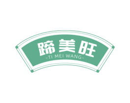 蹄美旺
