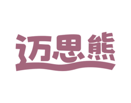 迈思熊