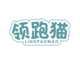 领跑猫