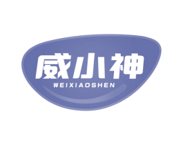 威小神