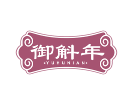 御斛年