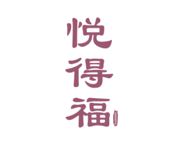 悦得福