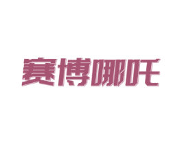 赛博哪吒