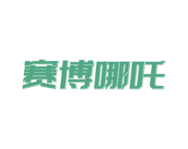 赛博哪吒