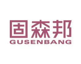 固森邦