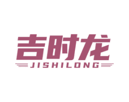 吉时龙