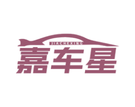 嘉车星