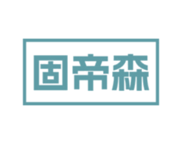 固帝森