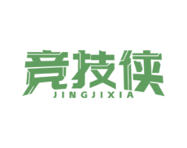 竞技侠