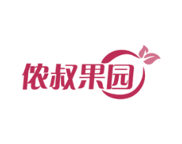 侬叔果园