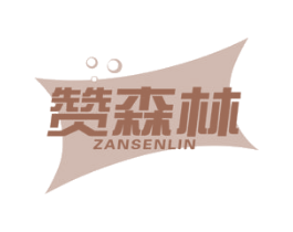 赞森林
