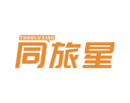 同旅星