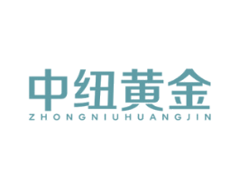 中纽黄金