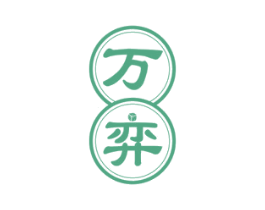 万弈