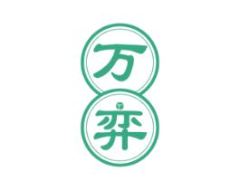万弈