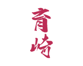 育崎