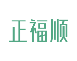 正福顺