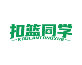 扣篮同学