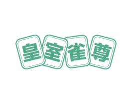 皇室雀尊