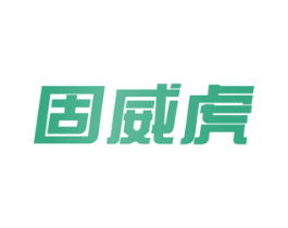 固威虎