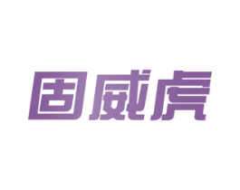 固威虎