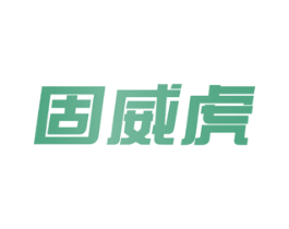固威虎