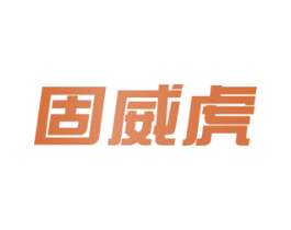固威虎