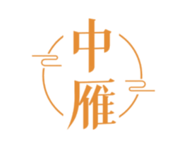 中雁