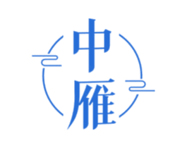 中雁