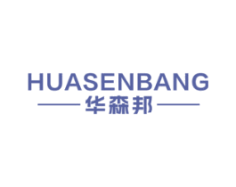 华森邦