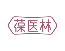 葆医林