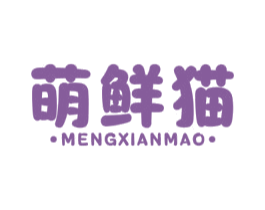 萌鲜猫