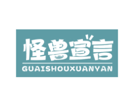 怪兽宣言