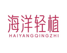 海洋轻植
