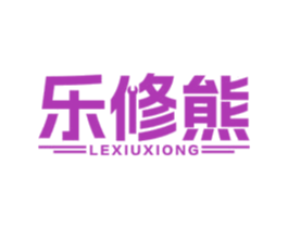 乐修熊