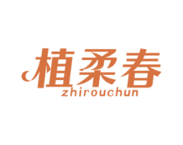 植柔春