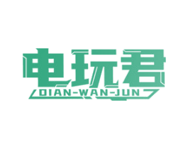 电玩君